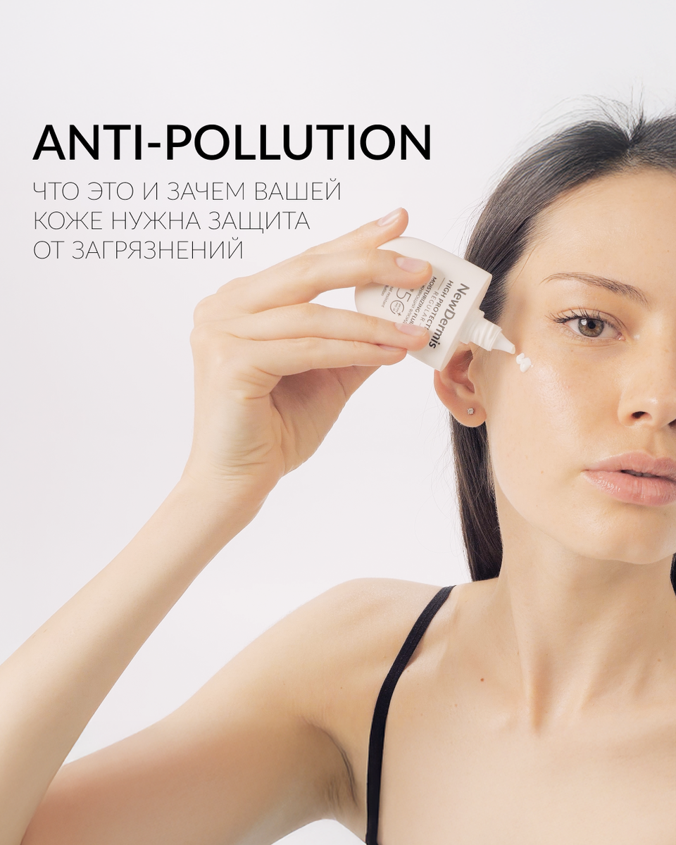 Городская жизнь — это не только движение и вдохновение, но и невидимые враги: выхлопы, смог, табачный дым, микрочастицы. Всё это разрушает кожу, даже если вы этого не чувствуете.
⠀
💨 Именно поэтому в составе наших средств — anti-pollution-комплекс, созданный для современных городских реалий.
⠀
🔬 Что такое Anti-Pollution в косметике?
Это система защиты, которая:
✔️ Создаёт барьер от вредных частиц
✔️ Нейтрализует свободные радикалы
✔️ Укрепляет кожный барьер
✔️ Предотвращает сухость, воспаления и пигментацию
⠀
💡 Загрязнение — это не просто пыль:
• PM 2.5 и 10 — мельчайшие частицы, провоцирующие воспаления
• Озон, диоксид азота и угарный газ — ускоряют старение
• Свободные радикалы — повреждают коллаген
⠀
🔥 Решение — в одном флаконе:
NewDermis HIGH PROTECTION REGULAR SPF 50+ PPD20
✨ Увлажняет, защищает от УФ и загрязнений
✨ Нейтрализует окислительный стресс
✨ Не забивает поры
✨ Подходит даже для чувствительной кожи
⠀
👜 Ультралёгкий флюид в компактном флаконе — идеально для жизни в городе и путешествий.
⠀
☀️ Не только летом!
Даже в пасмурные дни кожа сталкивается с вредными факторами.
SPF + Anti-Pollution = ежедневная броня для кожи.
⠀
🛡 NewDermis — защита будущего, которую можно использовать уже сегодня.
Попробуйте HIGH PROTECTION REGULAR и убедитесь сами.
⠀
📲 Подробнее и заказать: https://clck.ru/3MXMhk
(или найдите флюид на newdermis.ru)
⠀
#NewDermis #antipollution #spf50 #уходзакожей #городскаяжизнь #антиоксиданты #регулярнаязащита #косметика2025