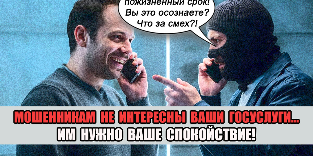 Мошенники меняют цели. Госуслуги им не нужны! Только угрозы и паника...