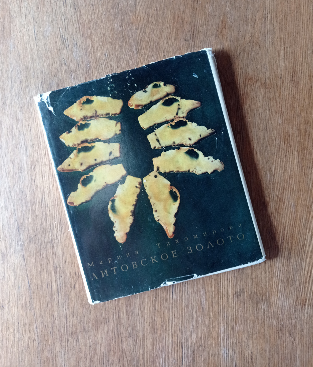 Книга "Литовское золото" На обложке ожерелье, автор И. Пакутинскене