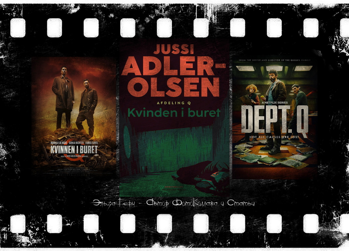 Автор ФотоКоллажа Эльза Герм. "Отдел Q" против "Мистериума".