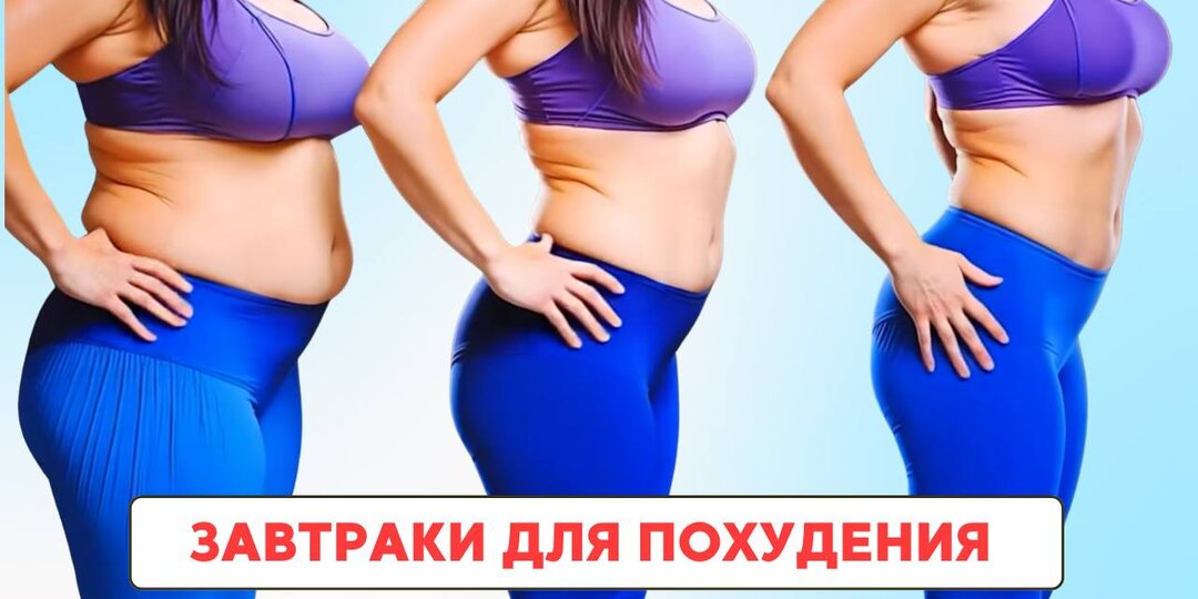 Утром жир уходит сам: хитрый завтрак для похудения, если вы не проспали будильник (3 рецепта)