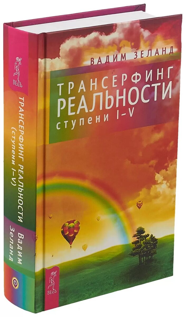 "Миллионер с хорошей кармой", "Трансерфинг реальности"