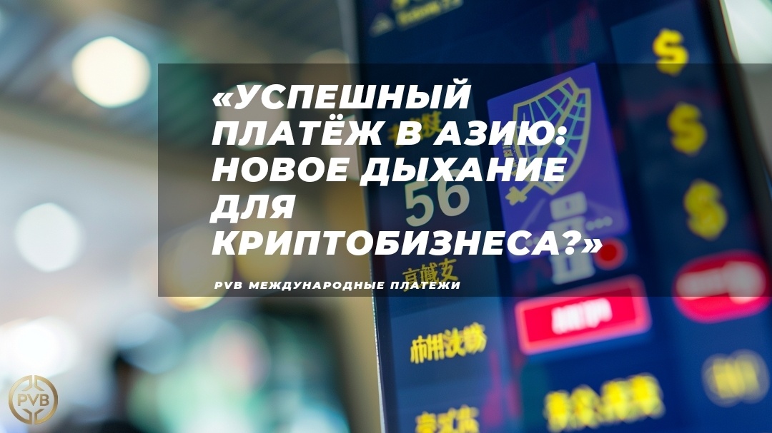    istoriya_uspešnogo_plateža_v_Aziyu PVB_EXCHANGE