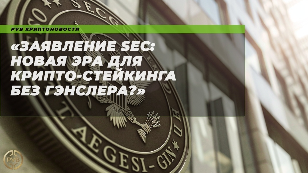    zayavlenie_SEC_novaya_era_dlya_kriptosteykinga_bez_Genslera PVB_EXCHANGE