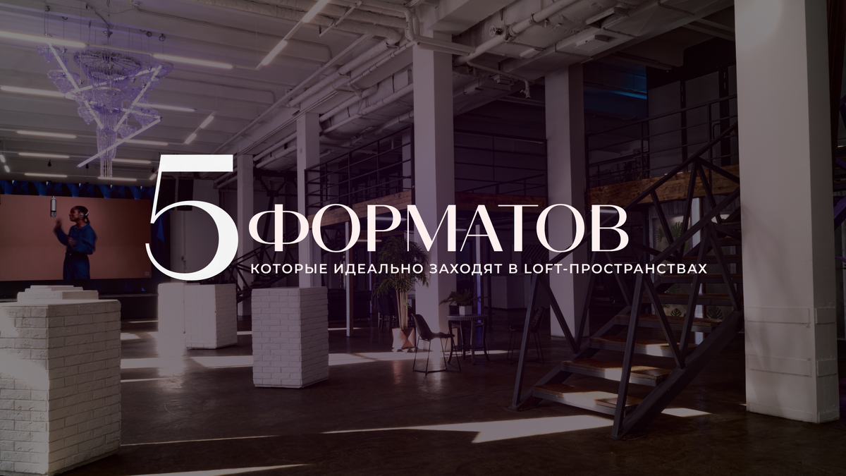 Фуршеты, форумы, вечеринки, презентации — рассказываем, какие события лучше всего раскрываются в лофт-пространстве и почему.