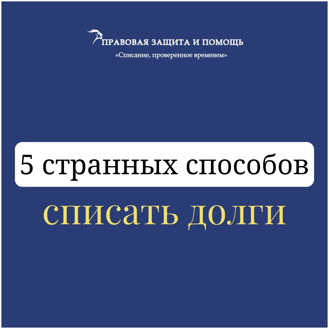 Каждый должник мечтает избавиться от кредитов, микрозаймов и долгов по ЖКХ. В интернете полно «волшебных» методов, но 90% из них — развод. 