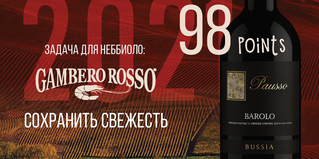 Gambero Rosso о урожае в Бароло 2021 года и 17 вин на которые обязательно нужно обратить внимание.