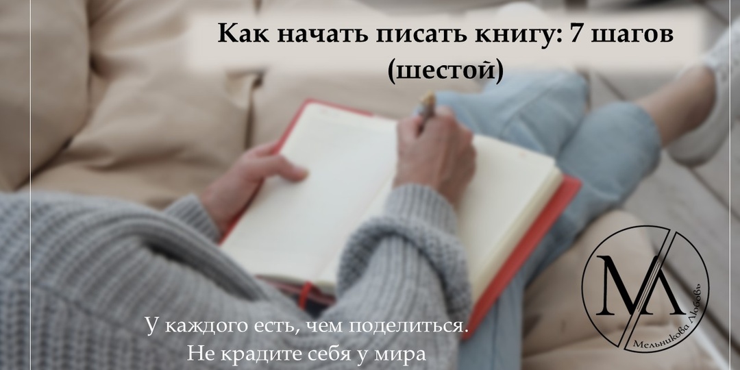Как начать писать книгу: 7 шагов (шестой)