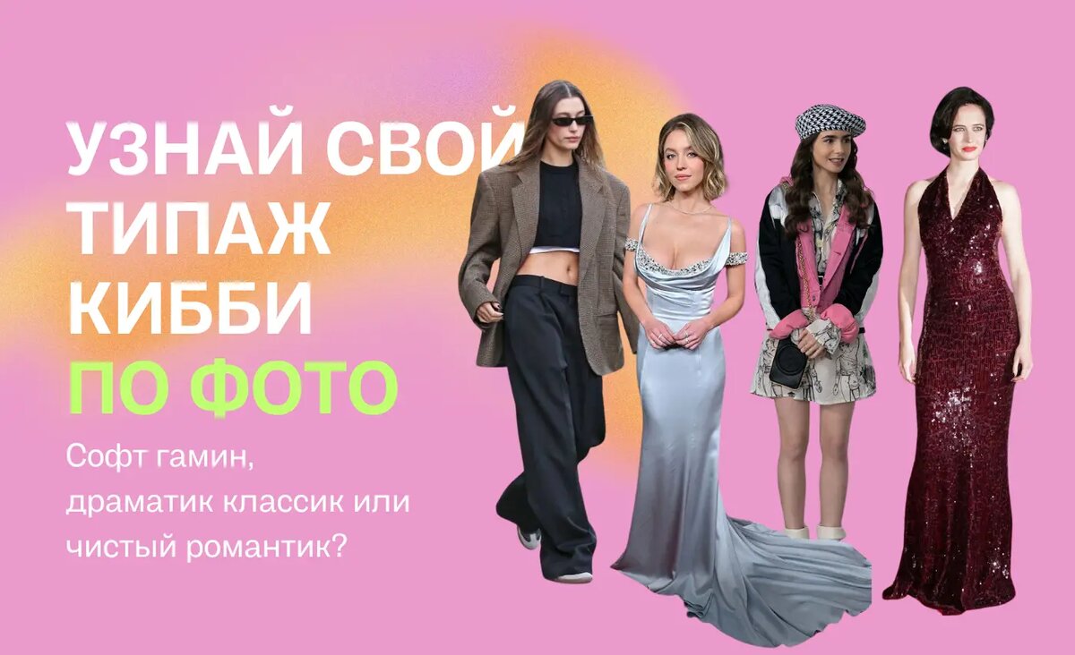 Узнай свой типаж Кибби по фото с Facee