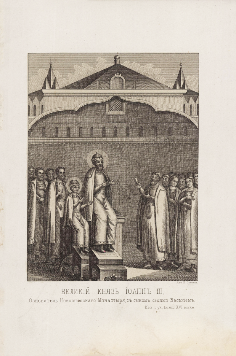 Великий князь Иоанн III. Эргон К. Начало XX в.