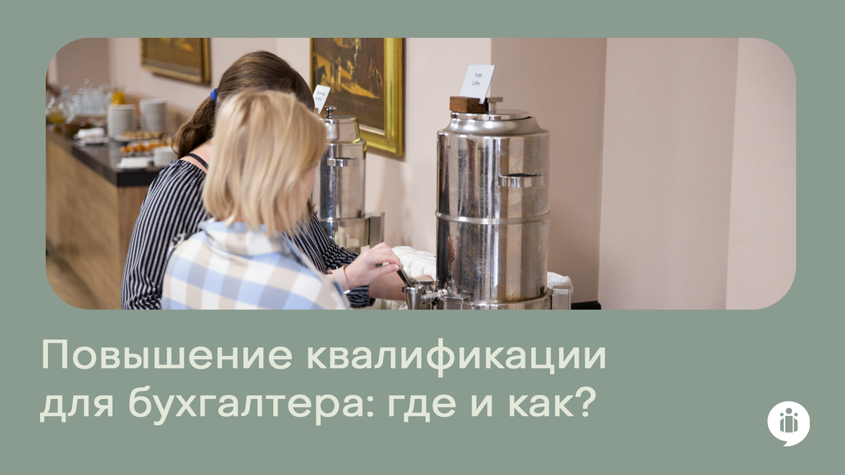 Повышение квалификации (очное или онлайн) — что выбрать бухгалтеру?