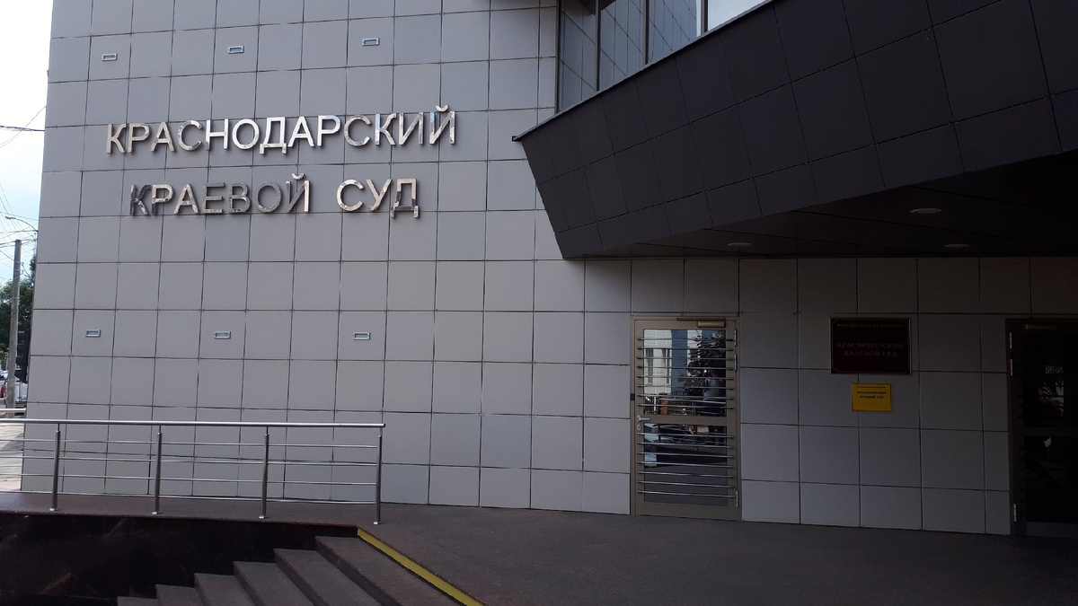 Краснодарский краевой суд
