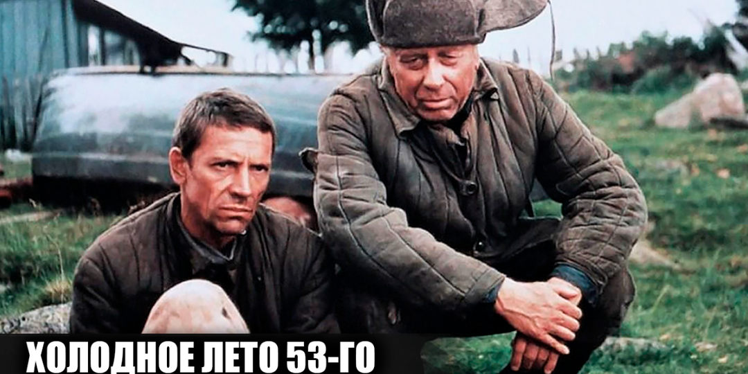 Как снимали фильм "Холодное лето 53-го": 12 интересных фактов о фильме