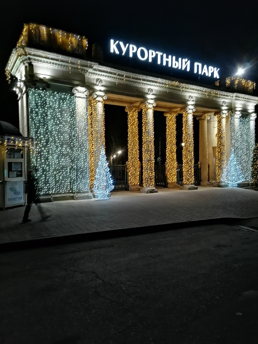 Курортный парк. Вечер 31декабря 2024 года.