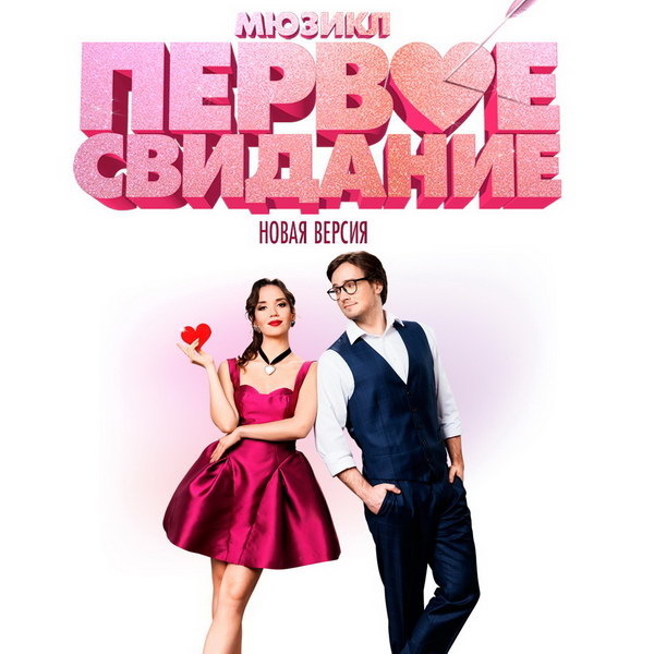     Новую версию мюзикла «Первое свидание» покажут в театре «Маска»