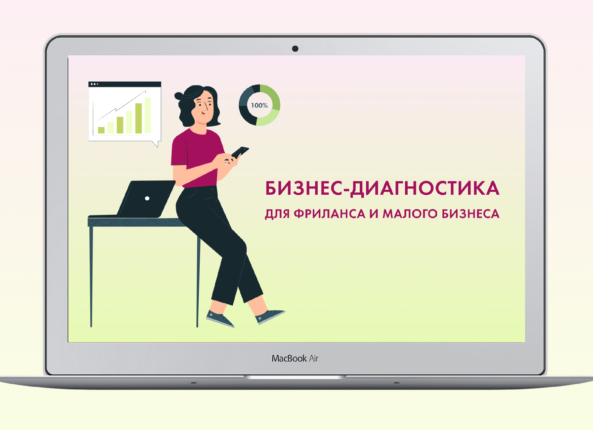 Цель бизнес-диагностики – найти именно те зоны в своем бизнесе/проекте, которые нужно развивать в первую очередь, чтобы зарабатывать больше.