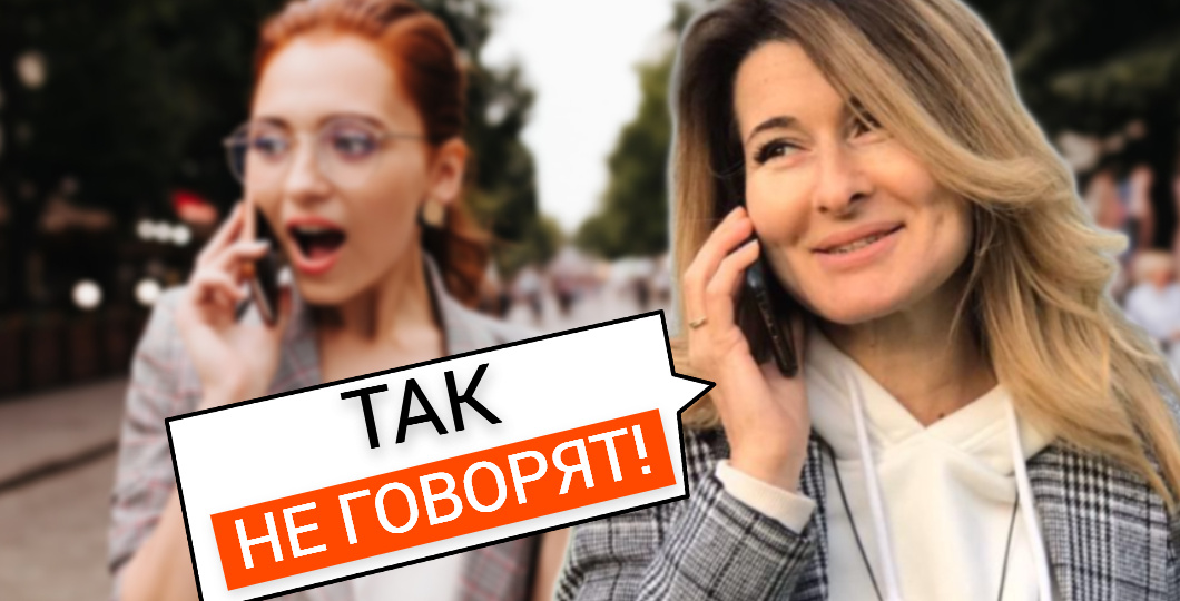 9 выражений, которые многие употребляют неправильно