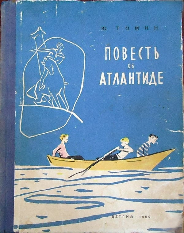 Юрий Томин. Повесть об Атлантиде. - М.-Л.: Детгиз, 1959 г. Тираж: 30000 экз. Рисунки Л. Селизарова.