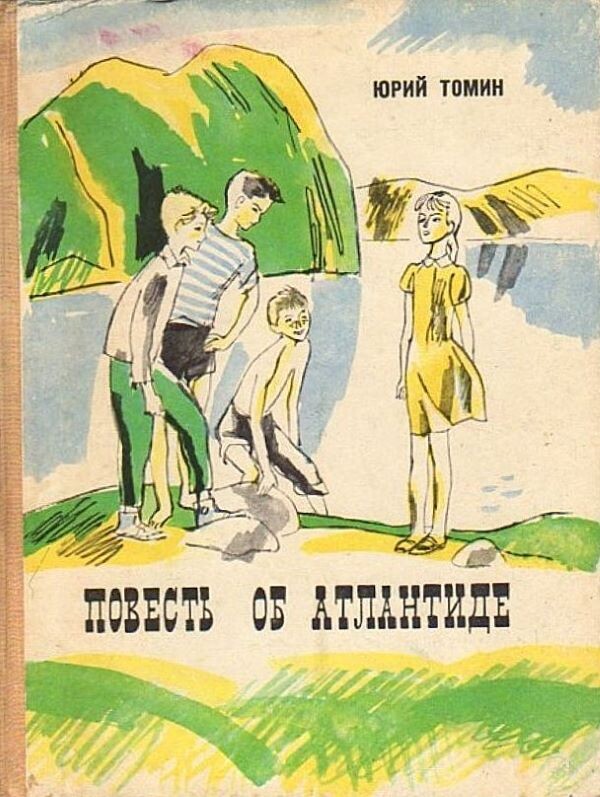 Юрий Томин. Повесть об Атлантиде. - Л.: Детская литература, 1976 г. Тираж: 100000 экз. повесть и рассказы. Иллюстрация на обложке И внутренние иллюстрации Л. Селизарова.