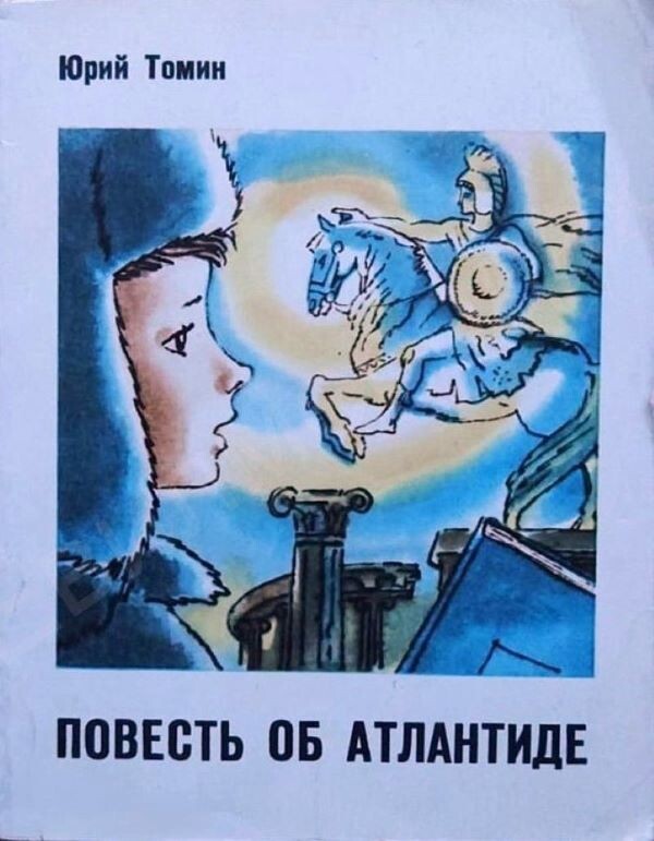 Юрий Томин. Повесть об Атлантиде. - Л.: Лениздат, 1976 г. Тираж: 100000 экз. Иллюстрация на обложке и внутренние иллюстрации Б. Семенова.