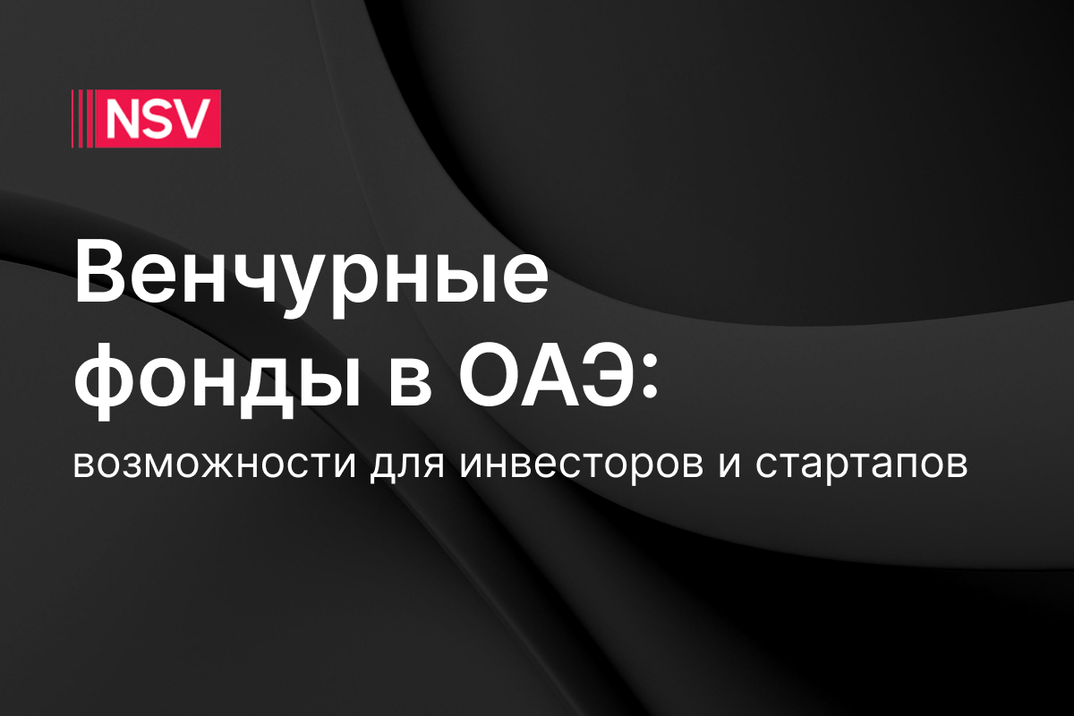 Венчурные фонды в ОАЭ: возможности для инвесторов и стартапов