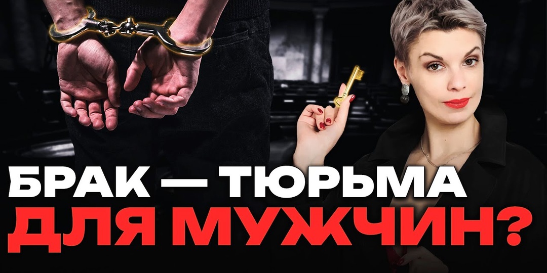 Почему брак — ловушка для мужчин?