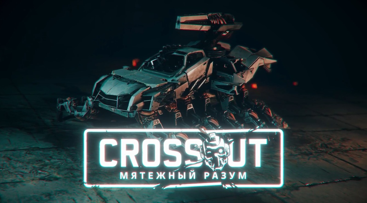 Мятежный разум Crossout