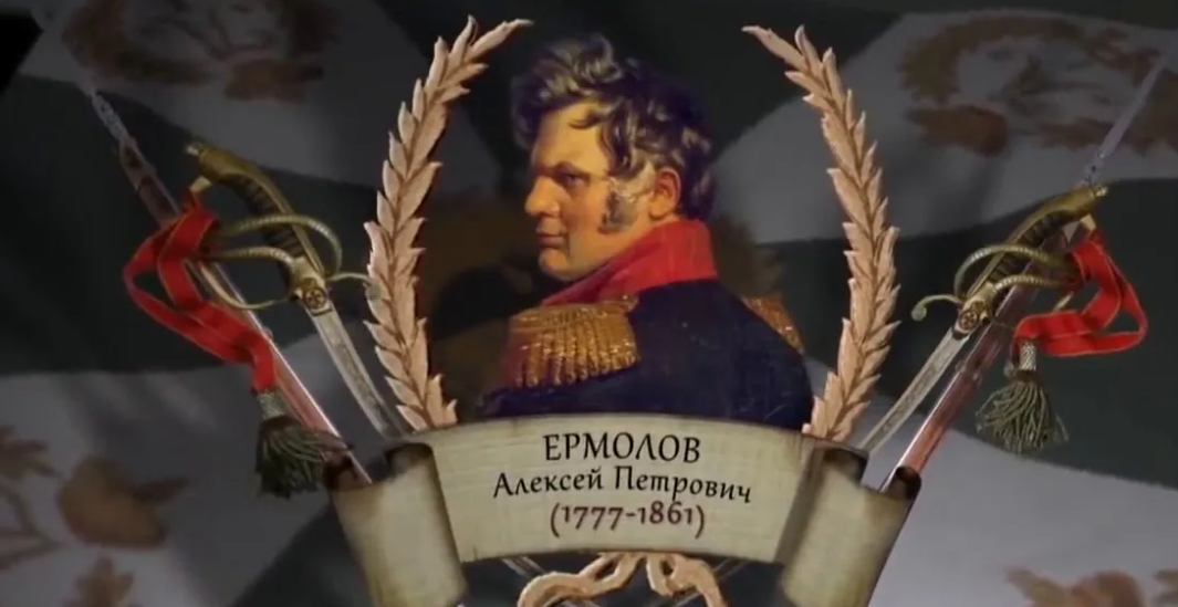 Наш прославленный генерал.  Фото: Ермолов Алексей Петрович - YouTube