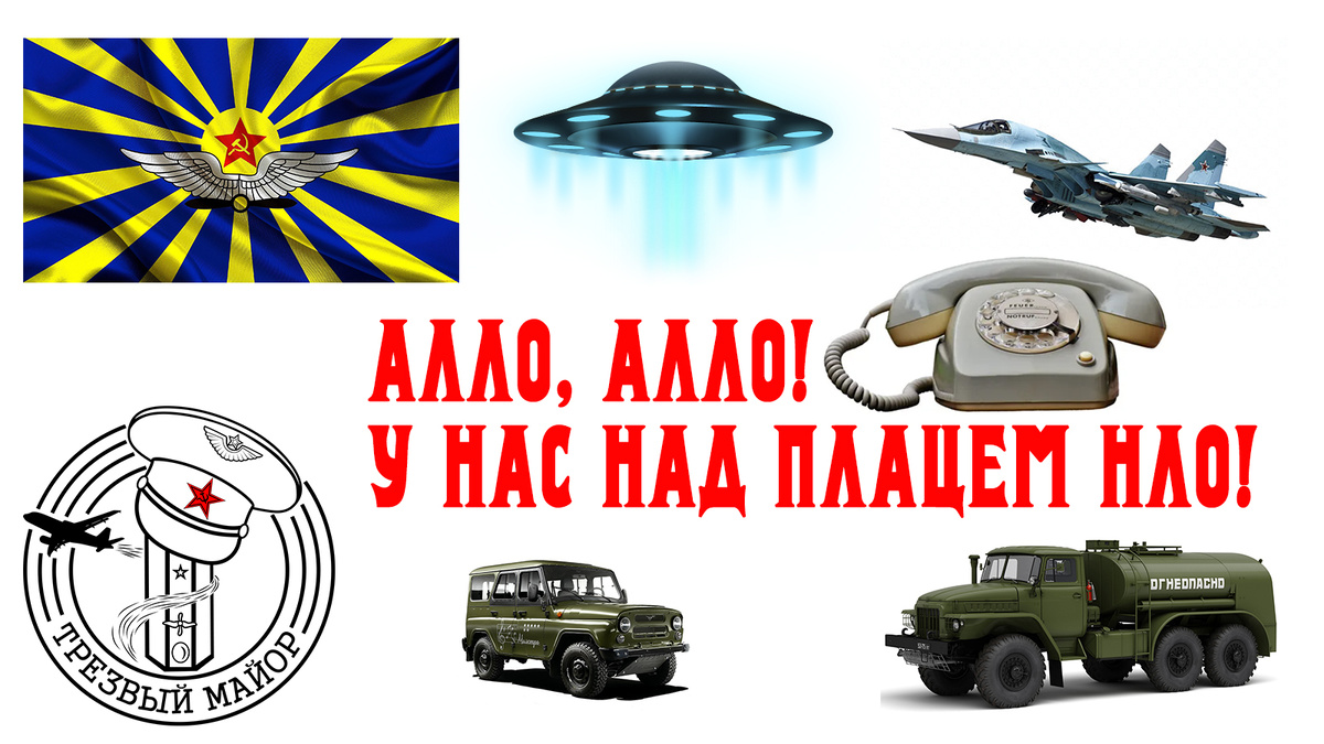 Алло, алло! У нас над плацем НЛО!