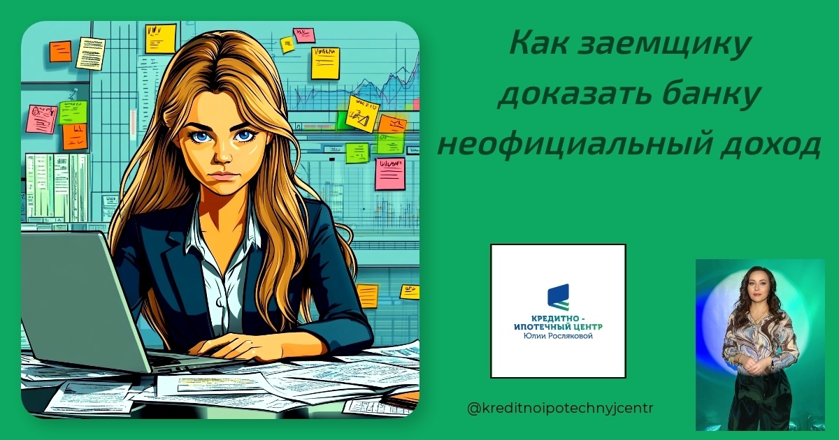    kak-zaemschiku-dokazat-banku-neofitsialnyy-dokhod Юлия Сергеевна Рослякова