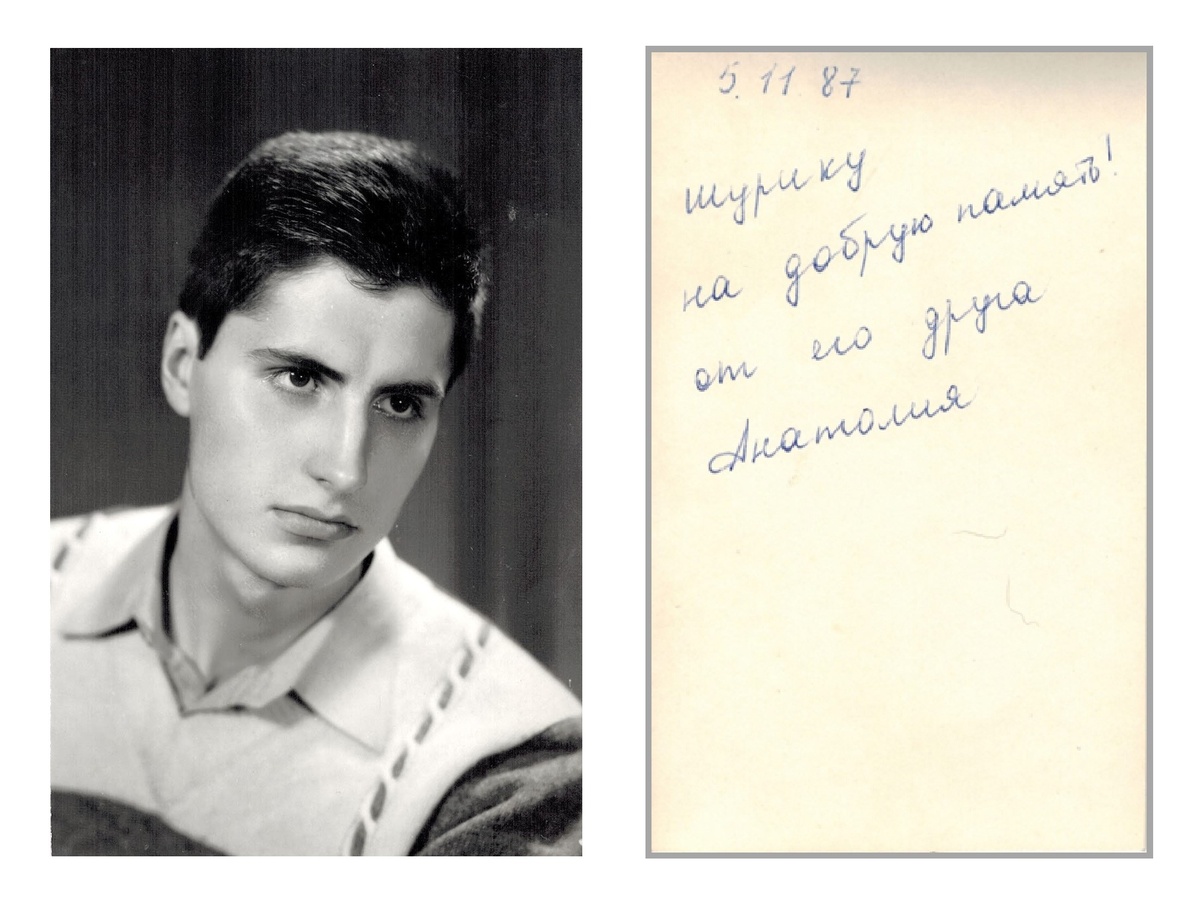Фотография № 2. Фотография Стародубцева Анатолия Васильевича, подаренная мне с надписью, выполненную рукой Анатолия: 05.11.87. Шурику на добрую память! От его друга Анатолия.