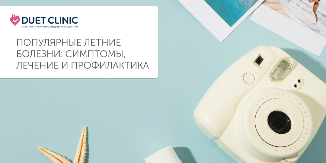Популярные летние болезни: симптомы, лечение и профилактика