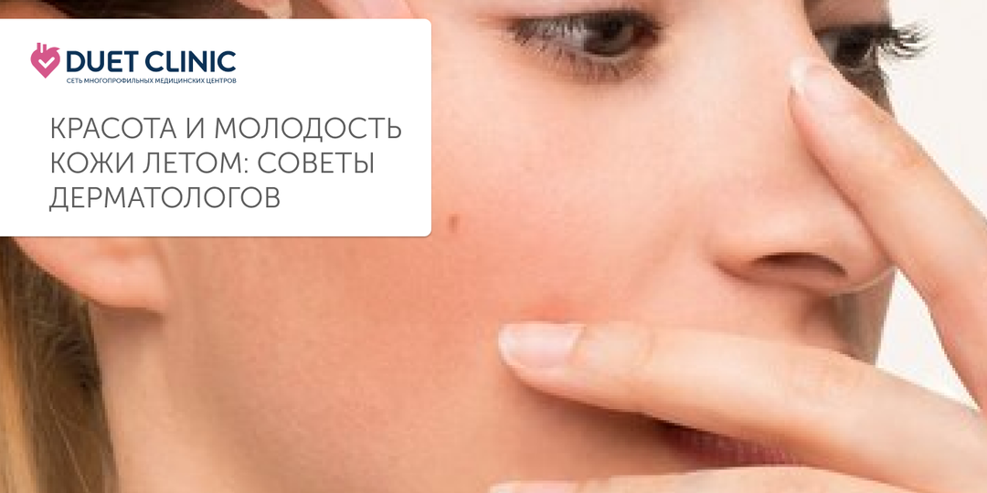 Красота и молодость кожи летом: советы дерматологов