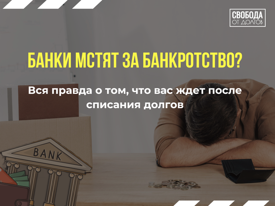 Банки мстят за банкротство 