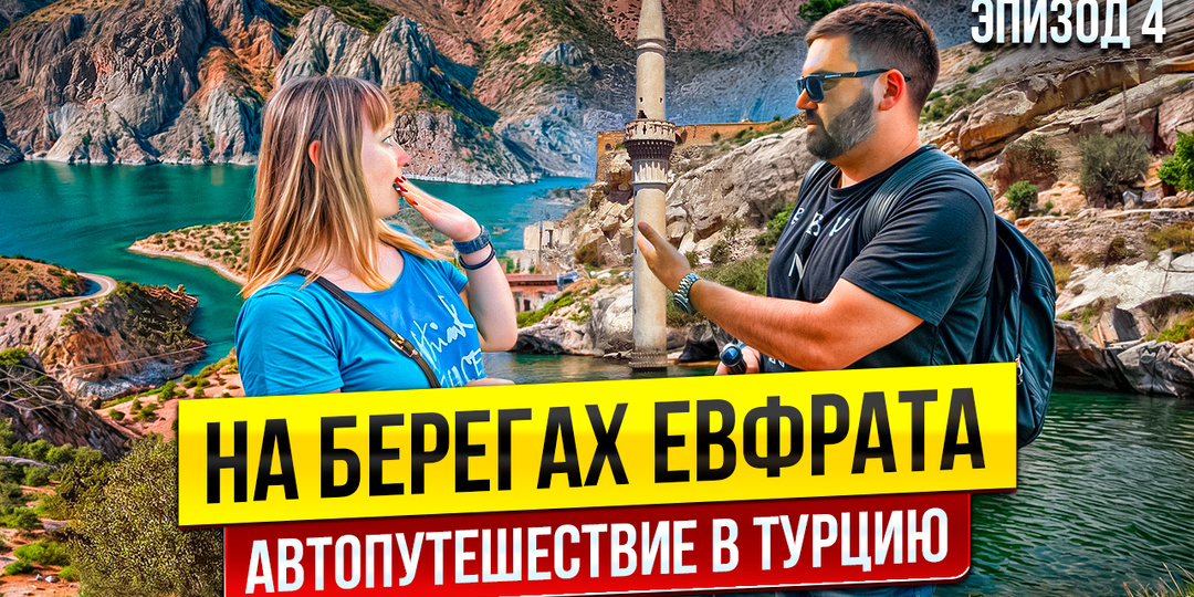 На берегах Евфрата...