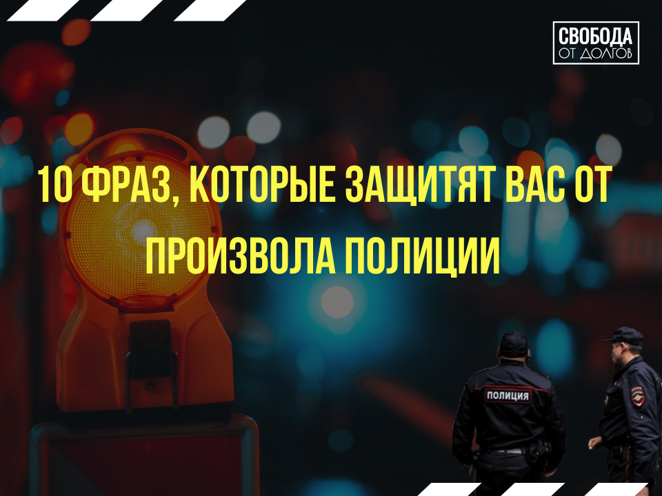Что сказать при проверке документов, чтобы вас оставили в покое