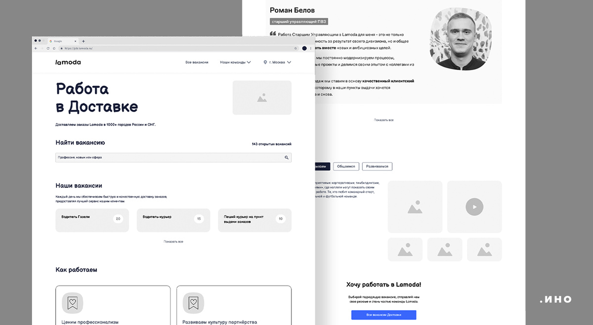 Сайт на этапе UX проектирования — карьерный сайт Lamoda