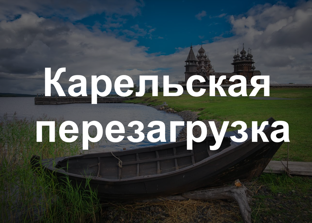 Тур карельская перезагрузка