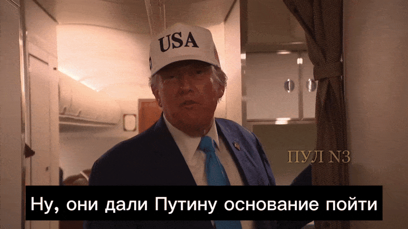    "Они дали основание Путину", - заявил Трамп, подчеркнув, что Украина сама спровоцировала Россию на нанесение массированного удара. Видео: ТГ-канал "Пул №3"