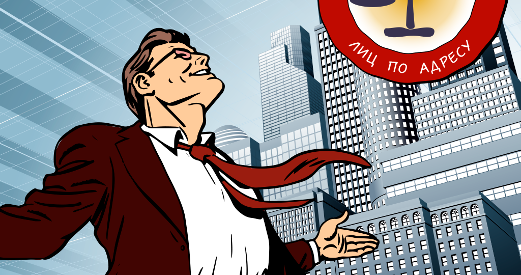 Массовый адрес больше не является основанием для исключения из ЕГРЮЛ