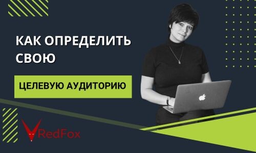 Как определить целевую аудиторию