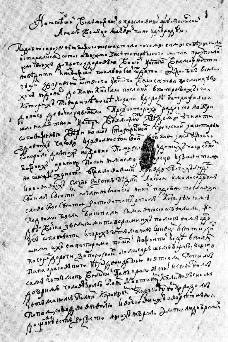 Письмо Богдана Хмельницкого с просьбой о воссоединении с Россией, 1648