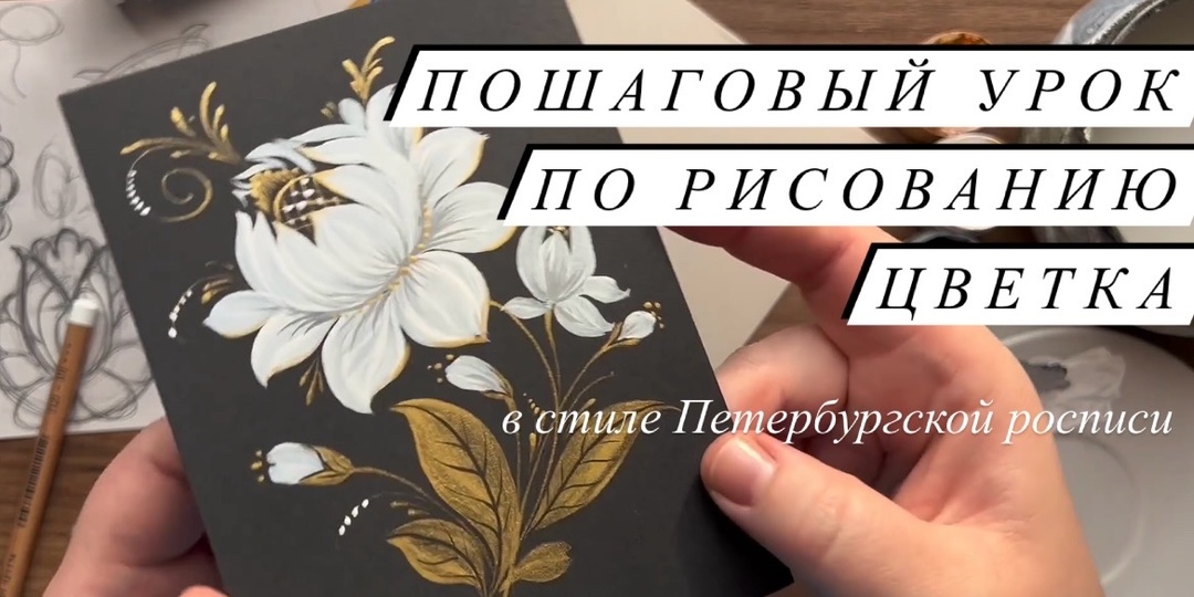 Волшебство на черном фоне: Пошаговый урок Петербургской росписи цветка