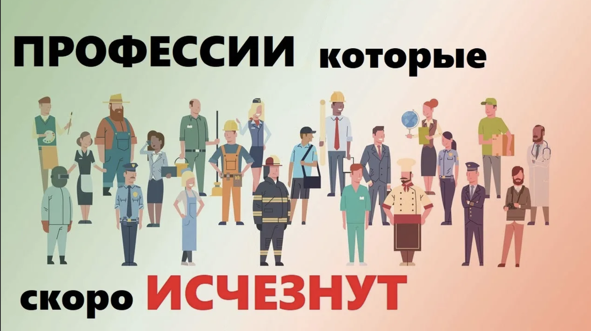 профессий, которые ИИ убьёт