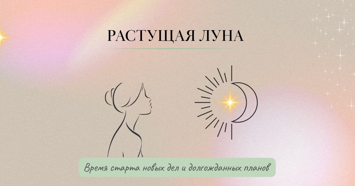 🌒 Растущая Луна: время, когда всё начинается!
