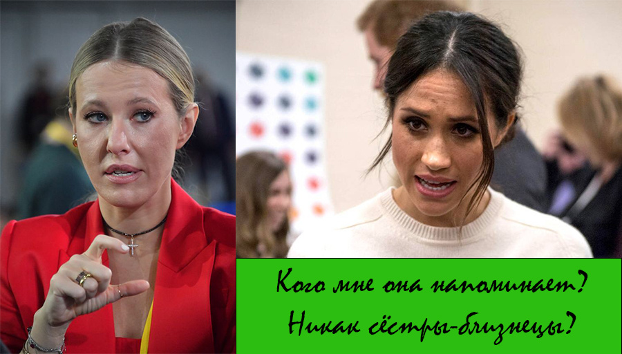 Как Меган Маркл и Ксения Собчак вышли из одной бренд-машины? Слева Ксения Собчак, справа Меган Маркл.
