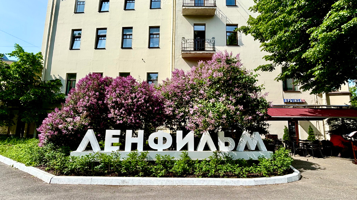 Киностудия Ленфильм