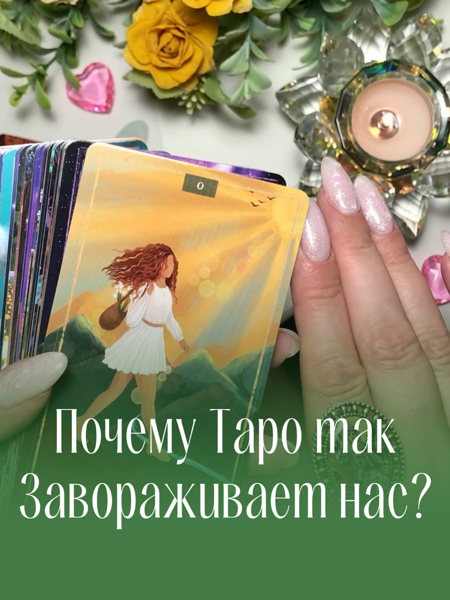 ❤️Что такое  Таро и почему оно завораживает? 

🧙🏻Давным-давно появились странные карты, покрытые символами и фигурами, которые называли Таро. Уже тогда, в далекие времена, они обладали особой силой и очарованием, пленяли сердца людей и обещали раскрыть тайны прошлого, настоящего и будущего.

🎴Но что же такое Таро? Это уникальная система, состоящая из 78 карт, каждая из которых несёт глубокий смысл и особенную энергию. В этих картинках заключено многое: философия, психология, мистика и даже наука. Некоторые считают, что Таро пришло к нам из Древнего Египта, другие связывают его появление с европейскими культурами эпохи Возрождения. 

🤩Именно эта неопределенность, загадочность и магнетизм сделали Таро настолько привлекательным. Оно словно магнит тянет к себе всех, кто чувствует потребность заглянуть чуть глубже в свою жизнь, понять происходящее, заглянуть в собственное сердце и подсознание.

🌞Сегодня Таро переживает настоящее возрождение. Всё больше людей обращаются к нему в поисках ответов на вопросы о любви, карьере, здоровье и смысле жизни. Так почему бы и вам не вступить в этот удивительный мир, полный приключений и глубоких открытий?

🔥Хотите узнать больше? Оставайтесь со мной, и мы отправимся в увлекательное путешествие по миру Таро вместе!