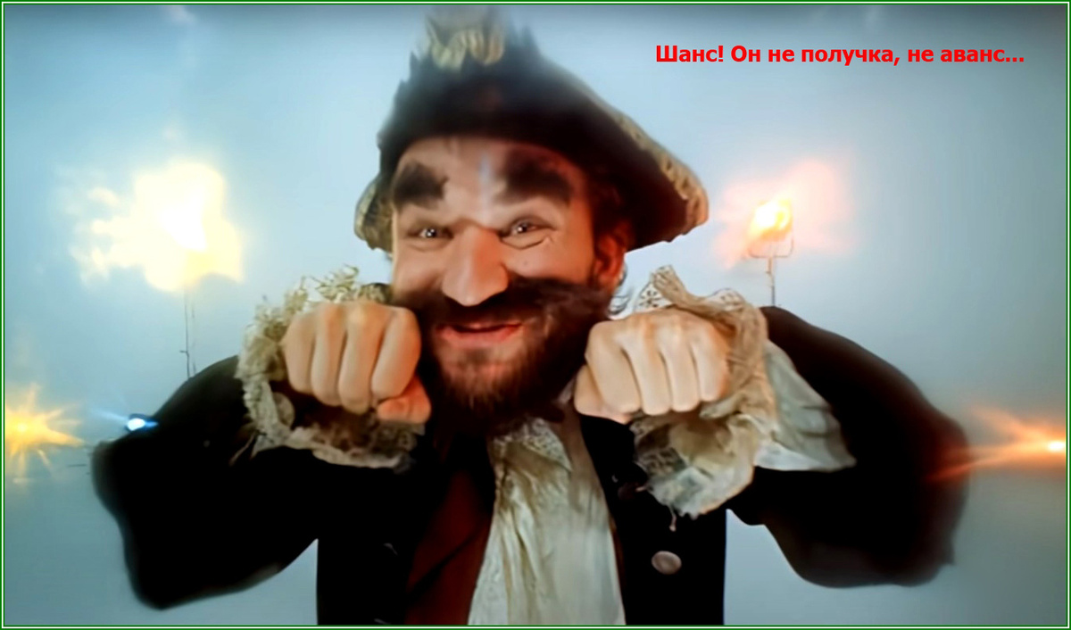 Шанс! Он выпадает только раз.. Хитрый шанс!