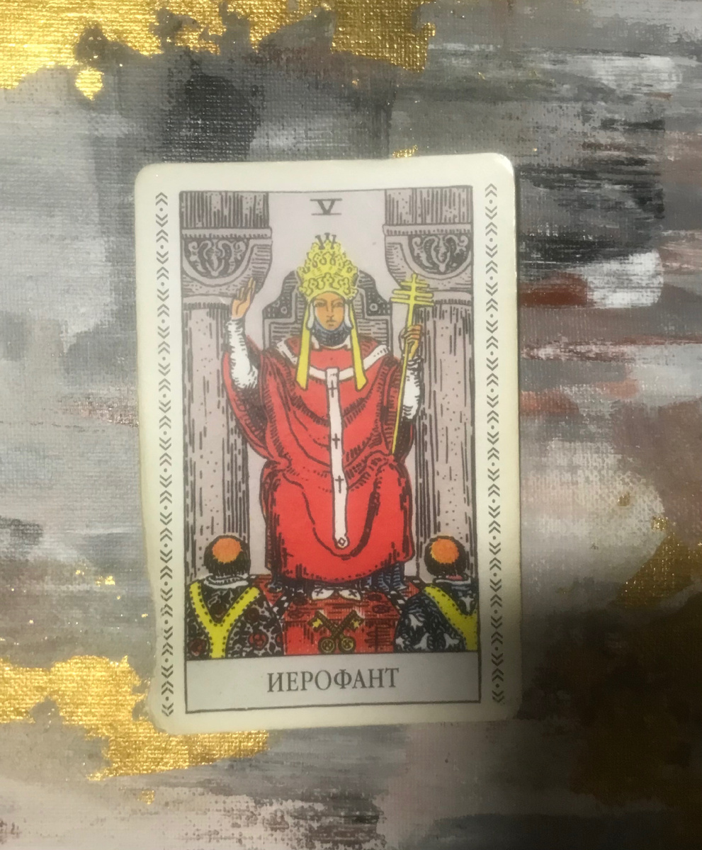 Жрец. По своему опыту могу сказать, что в такие периоды «в минусе» люди часто сталкиваются с обманом, поэтому, если на периоде данный аркан, важно всё перепроверять, никому не доверять слепо. А вообще этот цикл про семью, семейные мероприятия, обретение новых знаний, это период обучения, повышения квалификации, период, когда хорошо делиться своими знаниями,проводить время с семьей, укреплять отношения с родственниками.